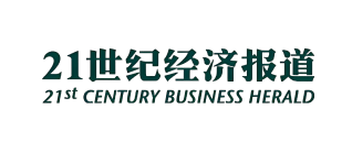 21世纪经济报道